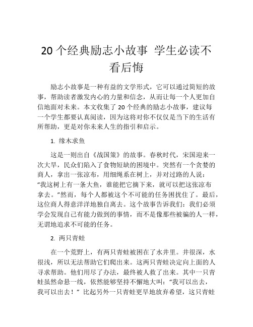 20个经典励志小故事 学生必读不看后悔