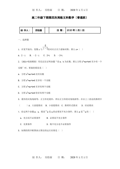 高二数学下学期第四次周练试题 文普通班, 试题