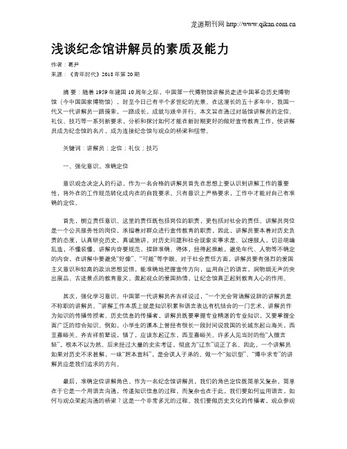 浅谈纪念馆讲解员的素质及能力
