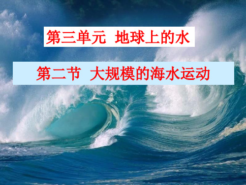 人教版高中地理必修一第三章第二节大规模的海水运动  课件(共23张PPT)