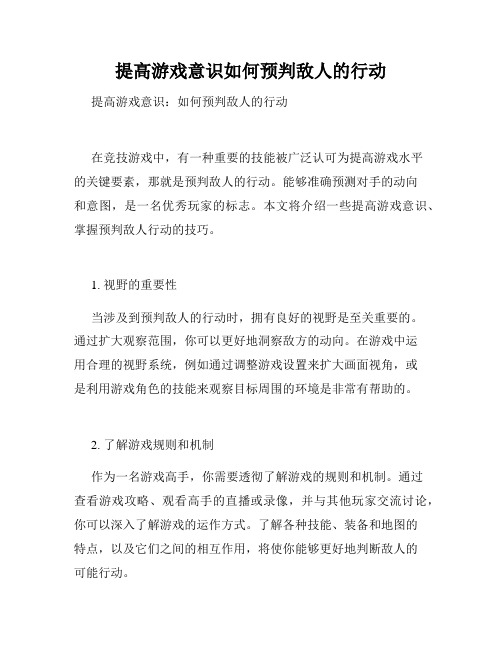 提高游戏意识如何预判敌人的行动