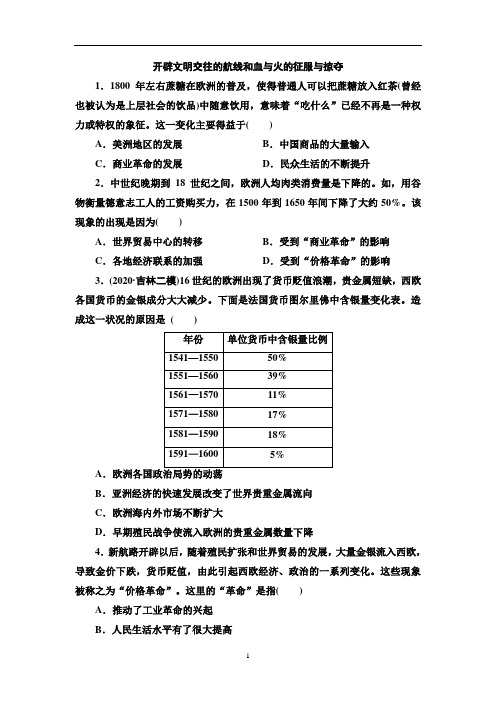 高考历史一轮复习开辟文明交往的航线和血与火的征服与掠夺习题