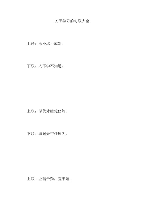 关于学习的对联大全