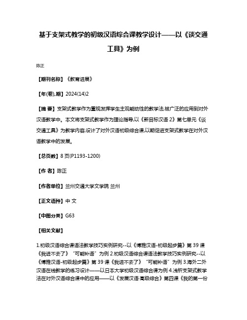 基于支架式教学的初级汉语综合课教学设计——以《谈交通工具》为例