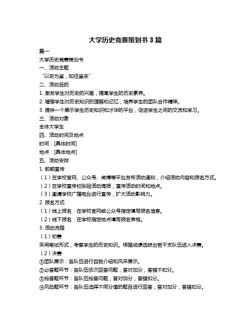 大学历史竞赛策划书3篇