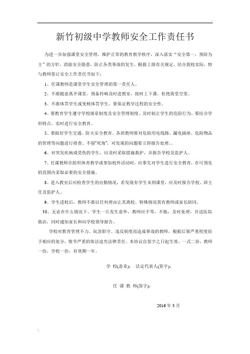 新竹初级中学教师安全工作责任书