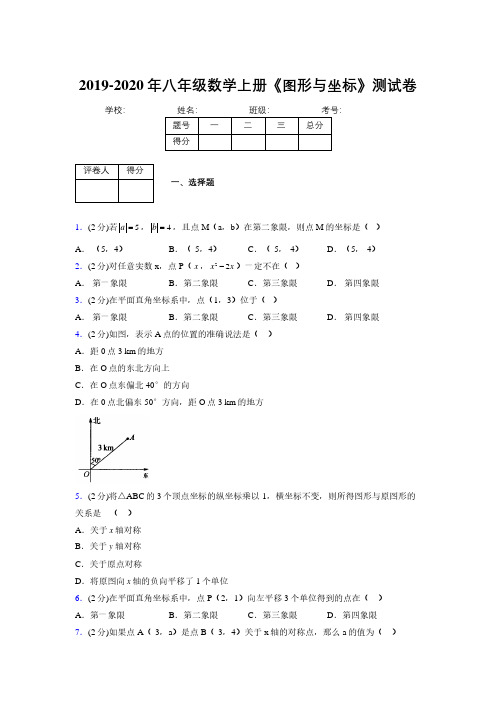 浙教版初中数学八年级上册第六章《图形与坐标》单元复习试题精选 (269)