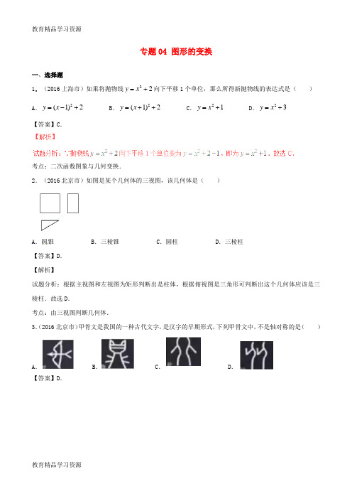 【小初高学习]2016年中考数学试题分项版解析(第02期)专题04 图形的变换