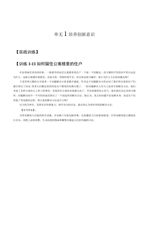 创新创业指导与训练教程实战训练部分参考答案.docx