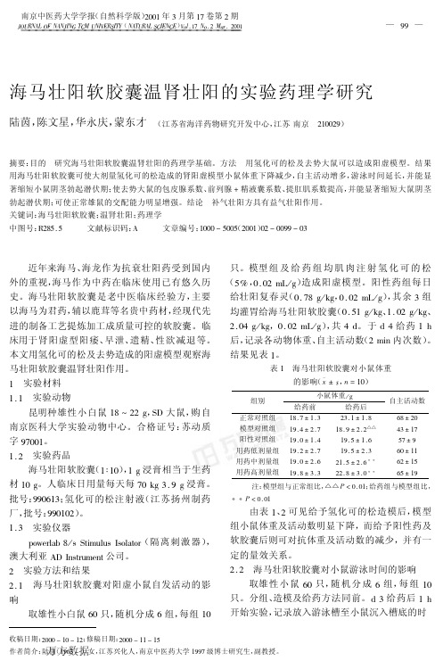 海马壮阳软胶囊温肾壮阳的实验药理学研究