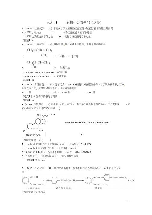 2013年高考化学考点讲解18有机化合物基础