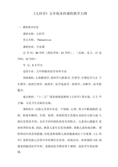 儿科学课程教学大纲