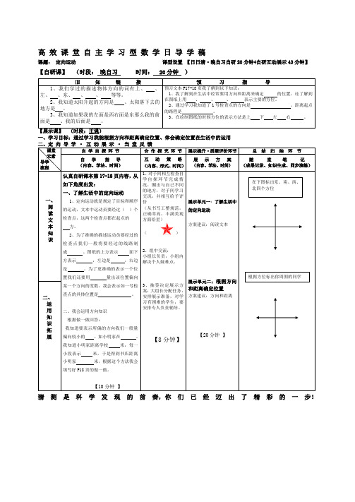 四年级数学定向运动高 效 课 堂 自 主 学 习 型 数 学 日 导 学 稿