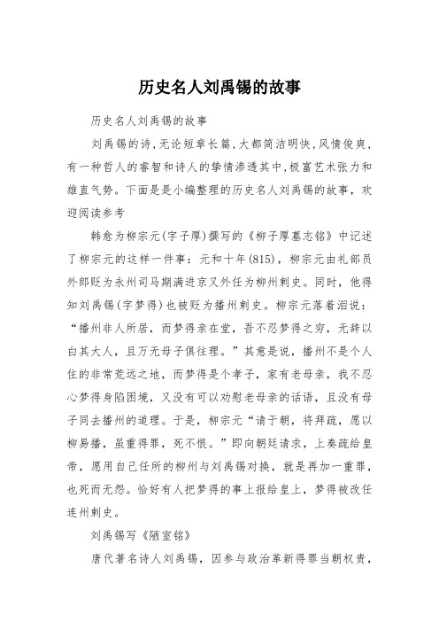 历史名人刘禹锡的故事