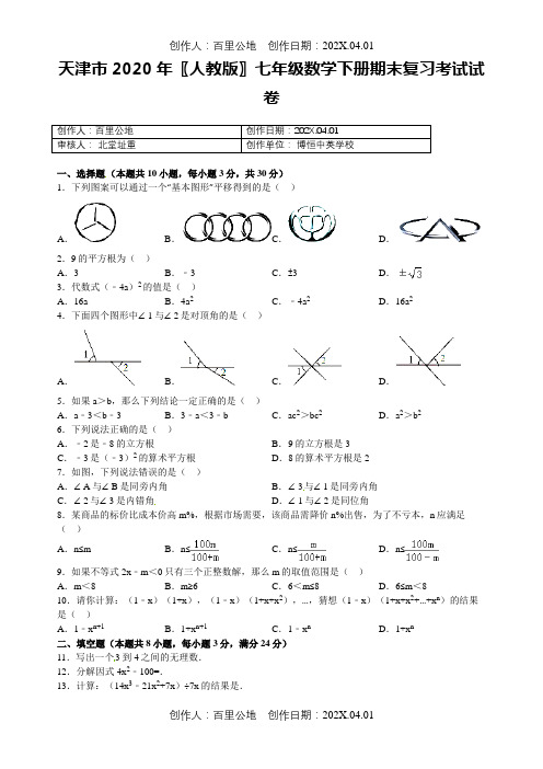 天津市2020〖人教版〗七年级数学下册期末复习考试试卷1017