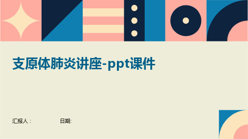 支原体肺炎讲座-ppt课件