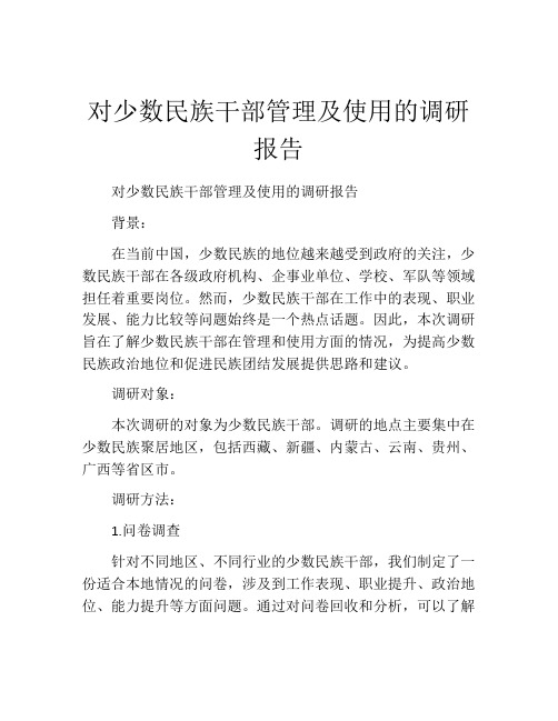 对少数民族干部管理及使用的调研报告