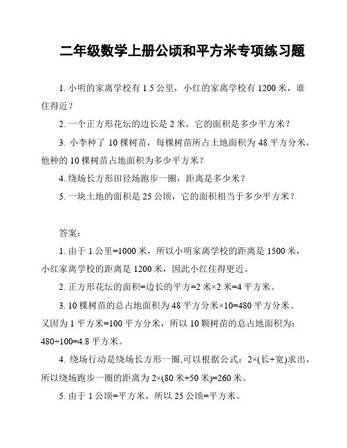 二年级数学上册公顷和平方米专项练习题