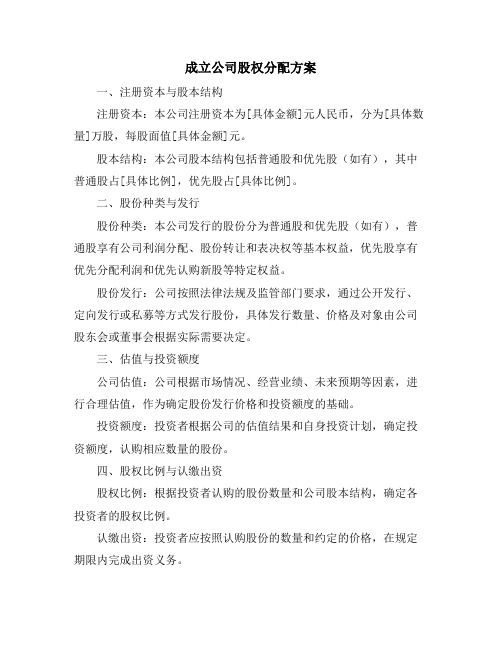 成立公司股权分配方案