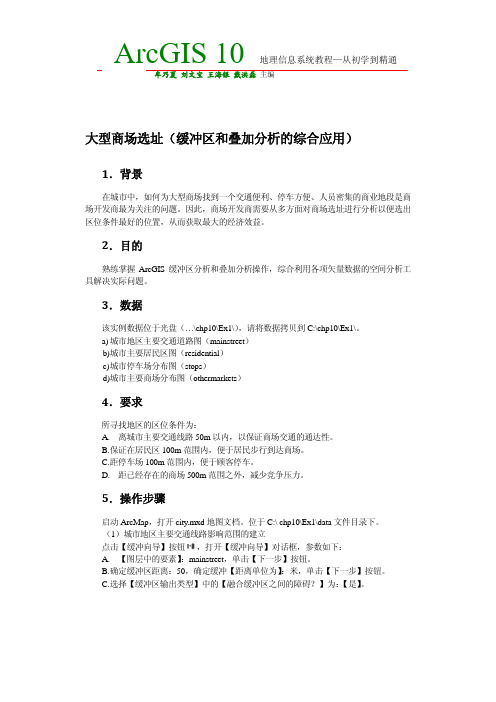 ArcGIS 10 地理信息系统教程---大型商场选址分析