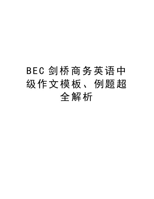 BEC剑桥商务英语中级作文模板、例题超全解析教学文稿