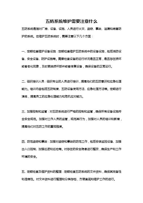 五防系统维护需要注意什么