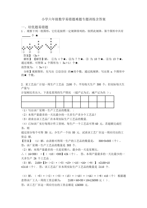 小学六年级数学易错题难题专题训练含答案