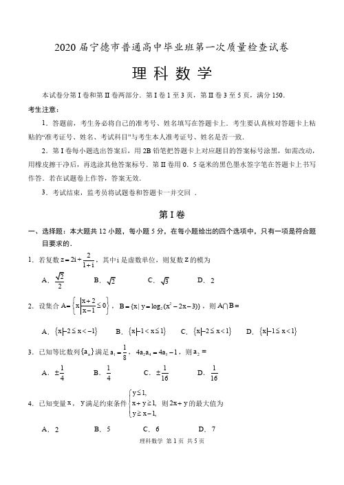 2020届宁德市普通高中毕业班第一次质量检查试卷理科数学