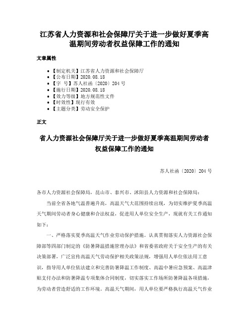 江苏省人力资源和社会保障厅关于进一步做好夏季高温期间劳动者权益保障工作的通知