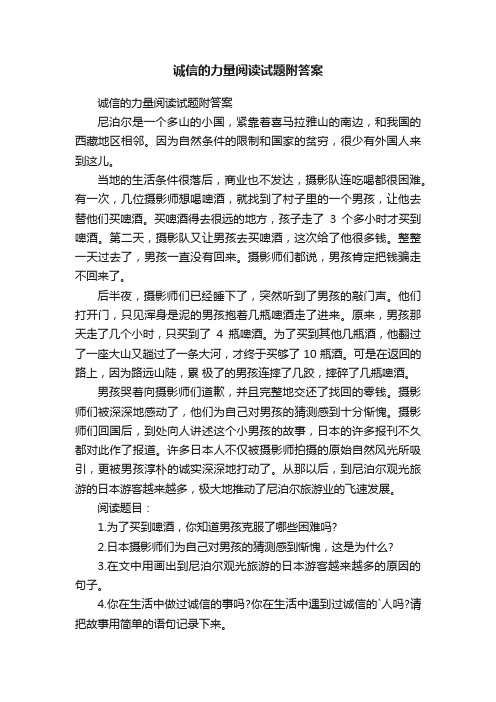 诚信的力量阅读试题附答案