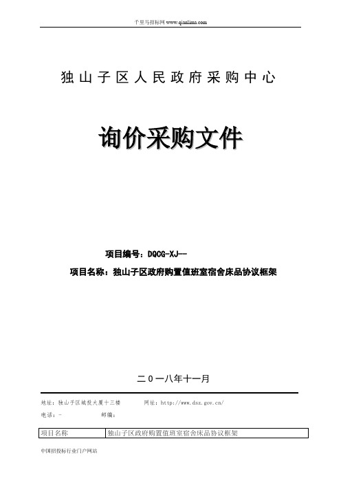 区政府购置值班室宿舍床品协议框架招投标书范本