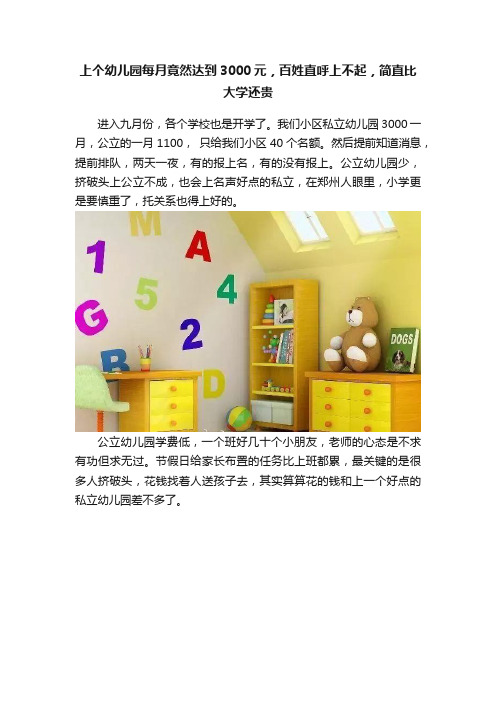 上个幼儿园每月竟然达到3000元，百姓直呼上不起，简直比大学还贵