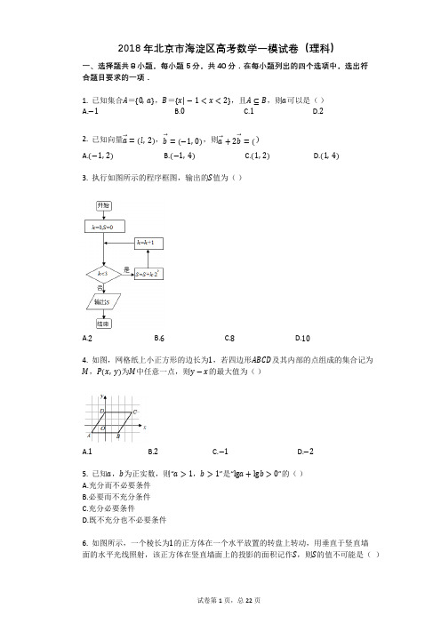 2018年北京市海淀区高考数学一模试卷(理科)