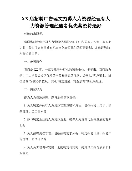 XX店招聘广告范文招募人力资源经理有人力资源管理经验者优先薪资待遇好