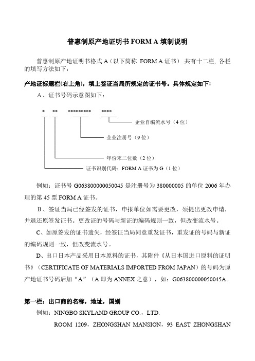 普惠制原产地证明书FORM A填制说明