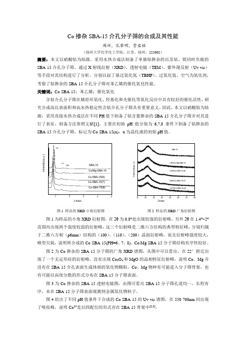 Co掺杂SBA-15介孔分子筛的合成及其催化性能