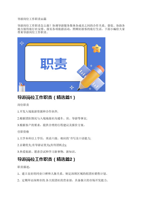 导游岗位工作职责11篇