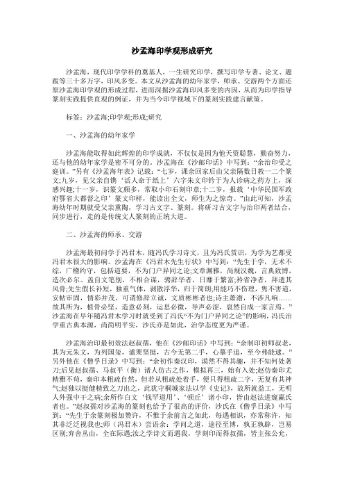 沙孟海印学观形成研究