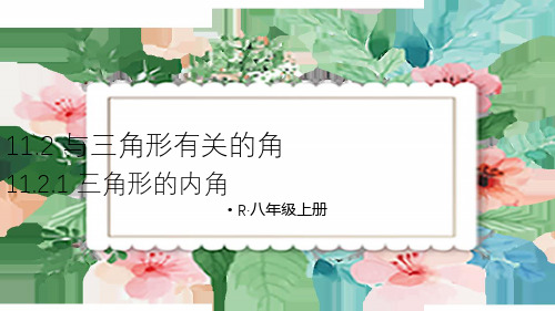 八年级数学上册11.2.1 三角形的内角