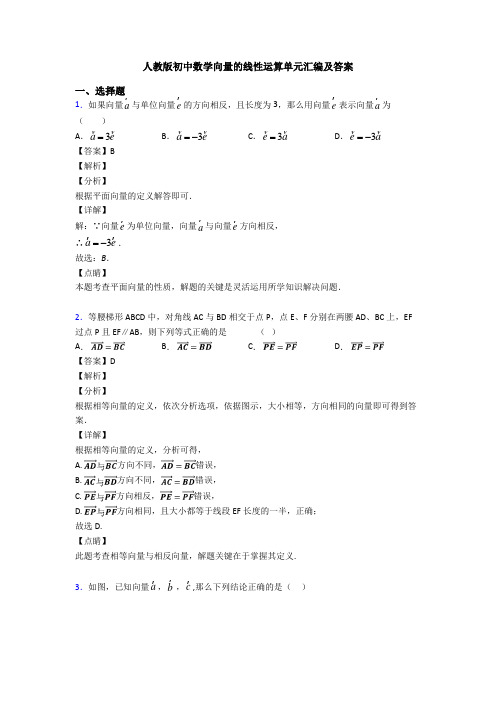 人教版初中数学向量的线性运算单元汇编及答案