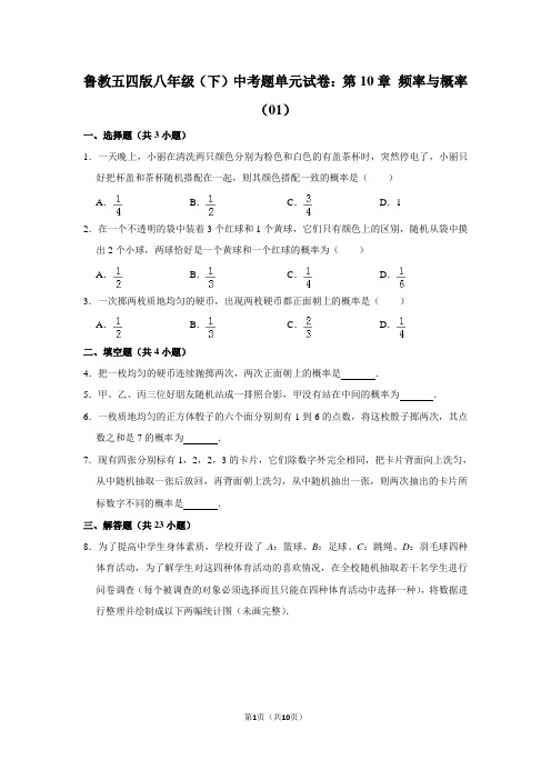 鲁教五四版八年级(下) 中考题单元试卷：第10章 频率与概率(01)