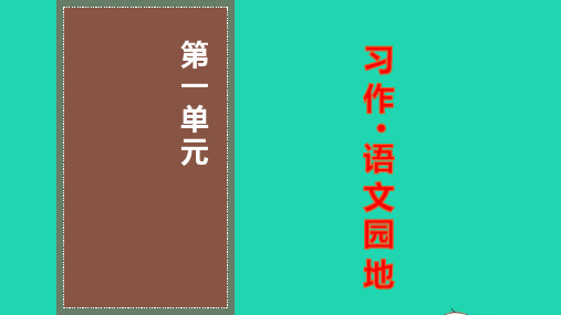 六年级语文下册第一单元习作语文园地ppt教学课件新人教版