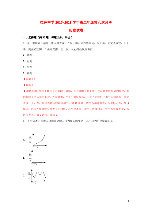 西藏自治区拉萨中学2017-2018学年高二历史下学期第八次月考试题(含解析)