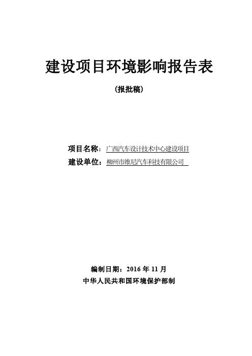 环境影响评价报告公示：广西汽车设计技术中心建设环评报告