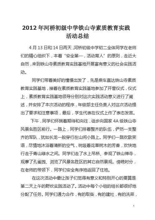 2012年河桥初级中学铁山寺素质教育实践活动总结