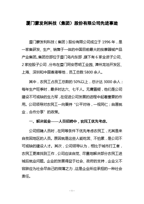 厦门蒙发利科技集团股份有限公司先进事迹