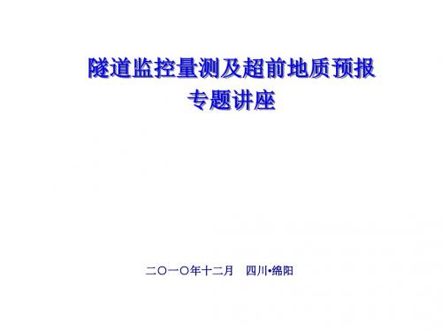 1222隧道及地下工程监控量测技术(改)精品资料