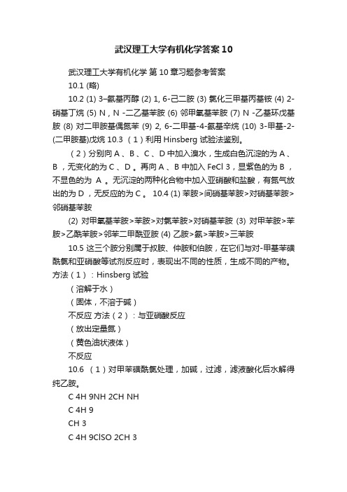 武汉理工大学有机化学答案10