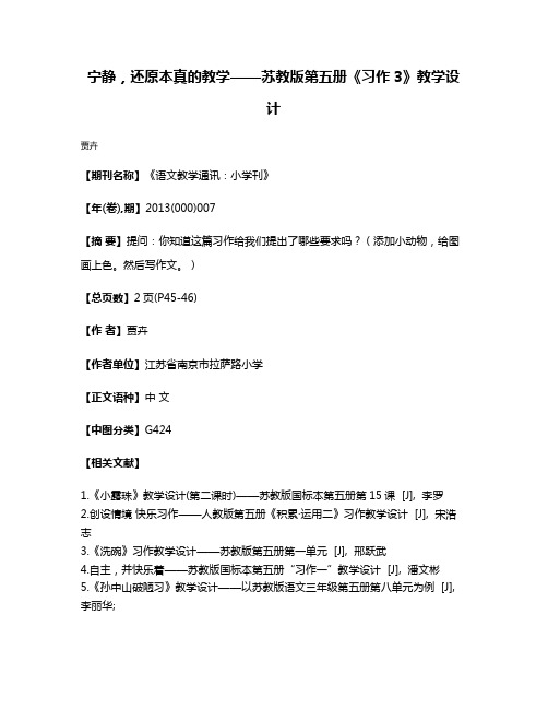 宁静，还原本真的教学——苏教版第五册《习作3》教学设计