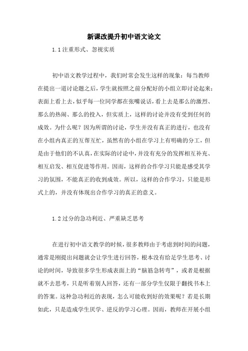 新课改提升初中语文论文